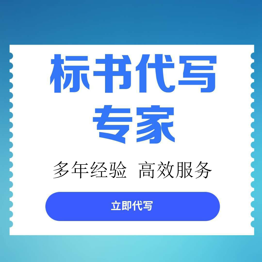 万州区找标书文件代写找标书文件代写 - 价格